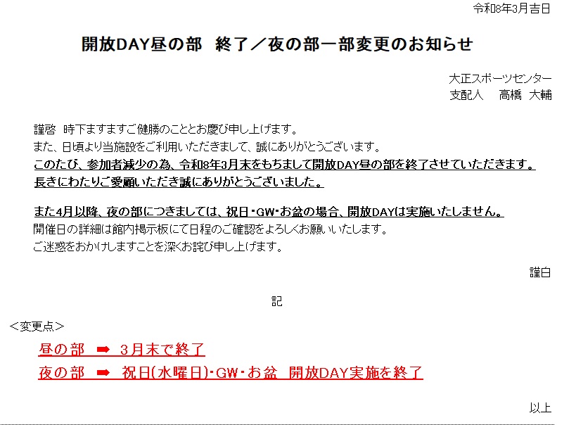 【重要】2026年度4月以降の開放DAYについて