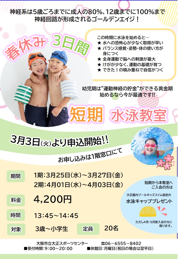 【プール】春休み短期水泳教室🏊