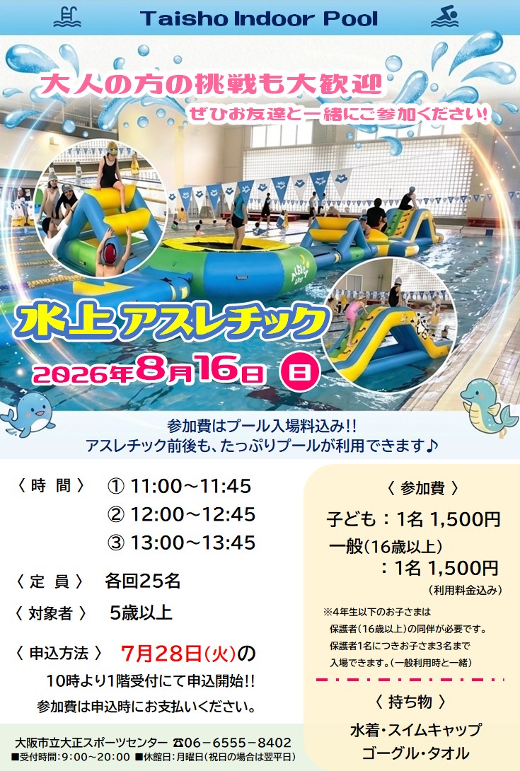 【イベント】8/16(日)水上アスレチック🍉