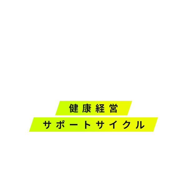 健康経営サポートサイクル 測る 知る 運動する 継続する 改善する