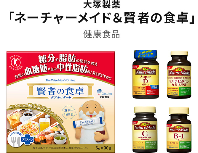 大塚製薬 「ネイチャーメイド&賢者の食卓」 健康食品