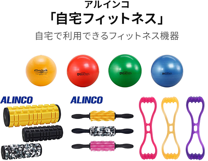アルインコ 「自宅フィットネス」 自宅で利用できるフィットネス機器