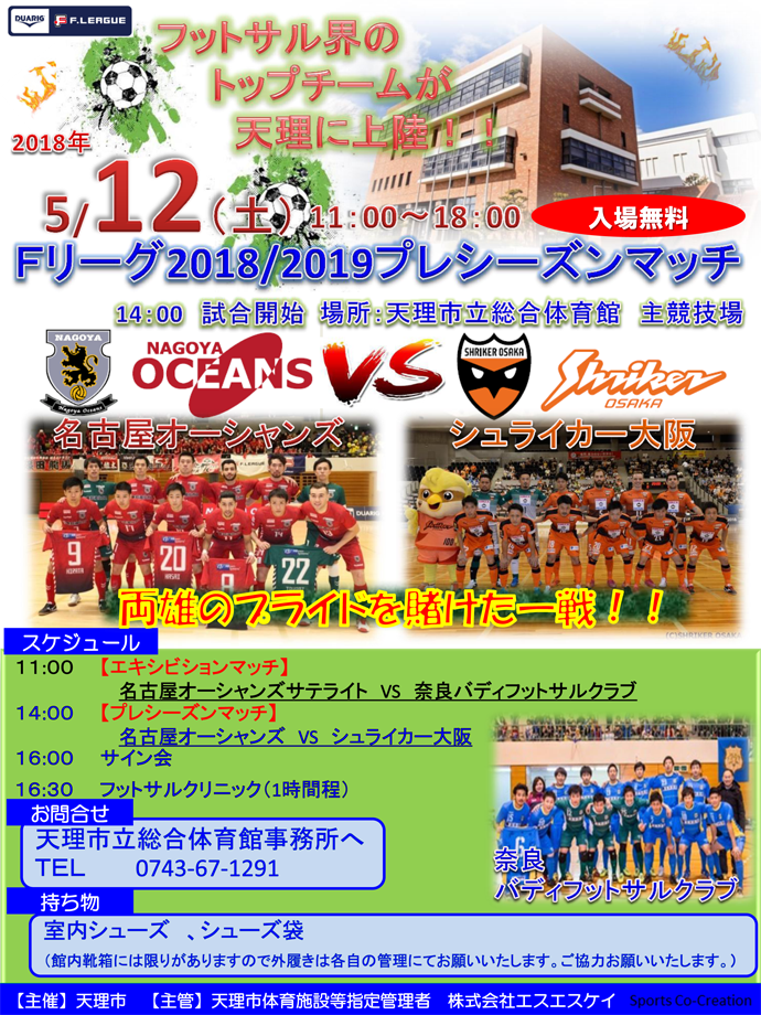 Ssk 奈良県天理市でfリーグ初となる試合を5 12に開催 総合スポーツ用品のssk