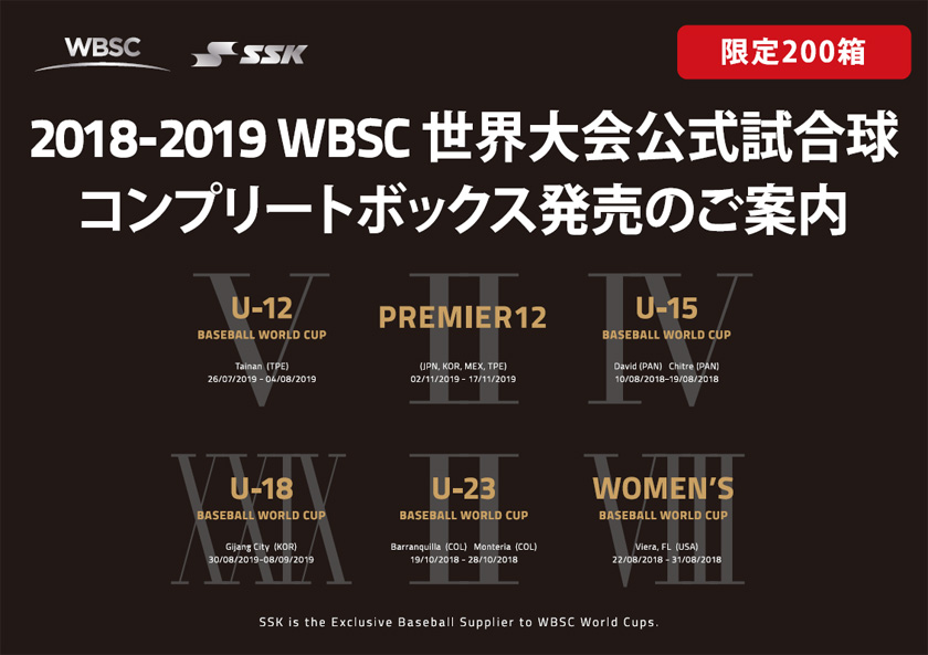 全国200箱限定 SSK WBSC世界大会公式試合球コンプリートボックス